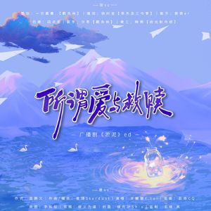 所谓爱与救赎-广播剧《淤泥》ed