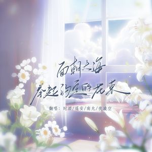 2024·面朝大海，举起约定的花束