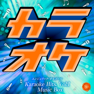 イケナイ太陽(オルゴール)