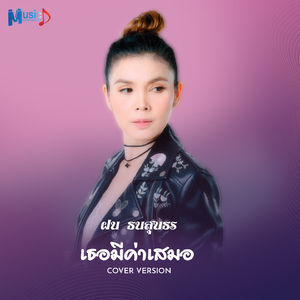 เธอมีค่าเสมอ (Cover)