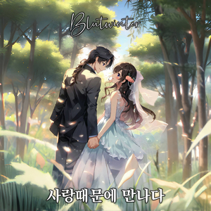 사랑 때문에 만나다