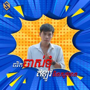 ចរិកចាស់ទុំឥឡូវមិនសូវមាន - សិលា ថ្ម - សំណាង x សំណាងពលករថៃ