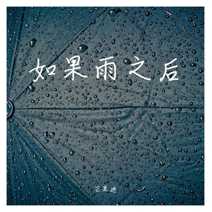 如果雨之后(给你自由版)