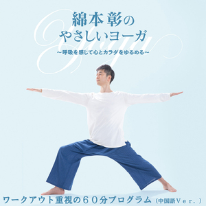 綿本彰のやさしいヨーガ ワークアウト重視の60分プログラム(中国語Ver.)③