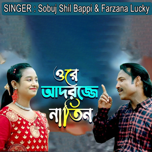 ওরে আদরজ্জা নাতিন