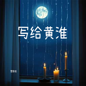 写给黄淮