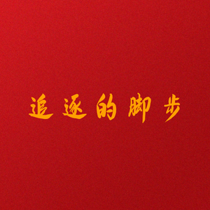 追逐的脚步