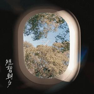 短暂朝夕 伴奏
