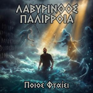 Ποιος Φταίει