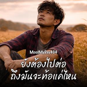 ยังต้องไปต่อ ถึงมันจะท้อแค่ไหน