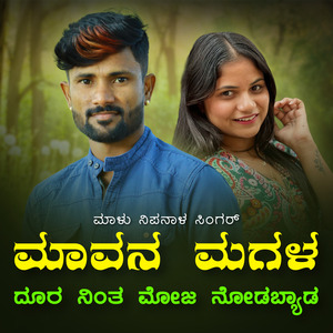 Mavan Magala Dura Ninta Moja Nodabyada Janapada