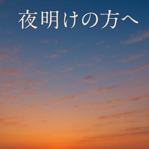 夜明けの方へ