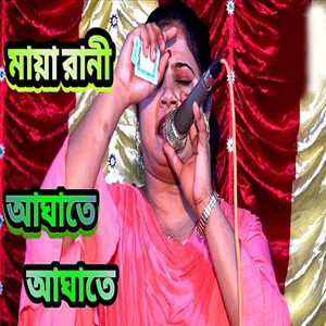 আঘাতে আঘাতে ব্যথা বেদনাতে