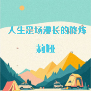 人生是场漫长的修炼