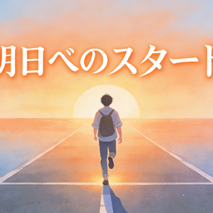 明日へのスタート