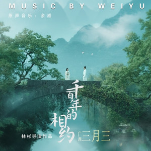 2024三月三主宣传片配乐《千百年的相约》