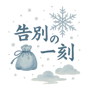 告别的一刻 (告别的一刻)