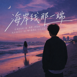 海岸线那一端