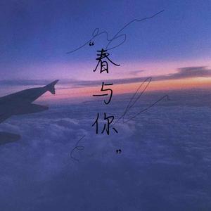 春与你
