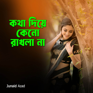 কথা দিয়ে কেন রাখলা না