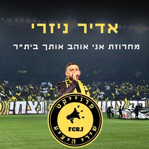 מחרוזת אני אוהב אותך בית"ר