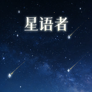 星语者