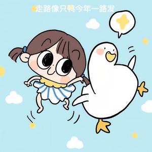 走路像只鸭今年一路发