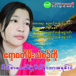 Fate Sar Ma Kan Nae Sate Nar Tar A Yan Pal