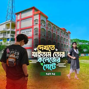 Dekhte jaitam tor college-er gate (দেখতে যাইতাম তোর কলেজের গেটে)