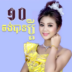 ចង់បានប្ដី 10