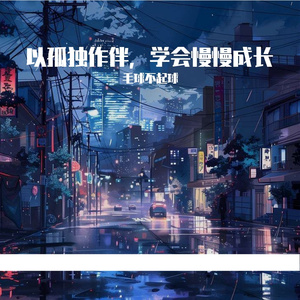 以孤独作伴，学会慢慢成长