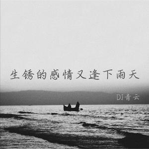 生锈的感情又逢下雨天