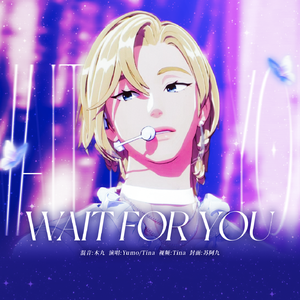 기다릴게 (Wait for you）