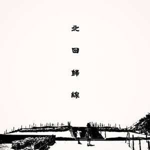 弗洛伊德绞肉机