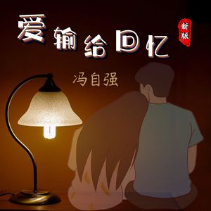 爱输给回忆