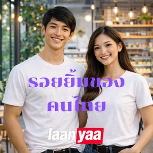 รอยยิ้มของคนไทย(The smiles of Thailand)