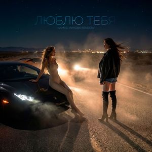 Люблю тебя 3.0