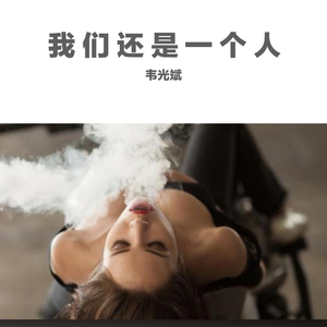 我们还是一个人