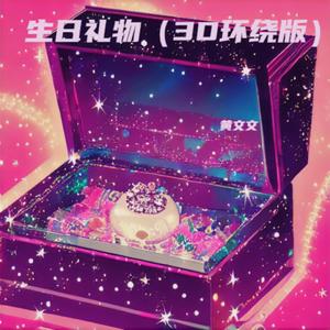 生日礼物 (车载3D环绕版)