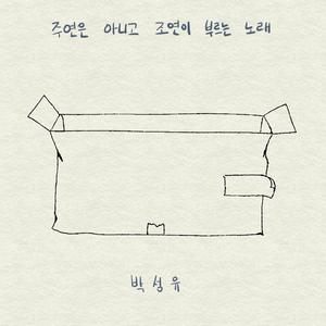 주연은 아니고 조연이 부르는 노래 (Feat. 수염맨)