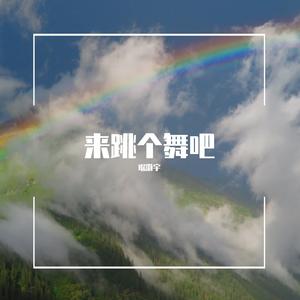 来跳个舞吧