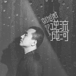 逆流成河 （续集伴奏）