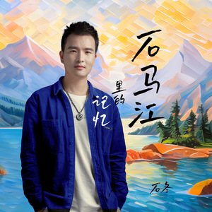 记忆里的石马江