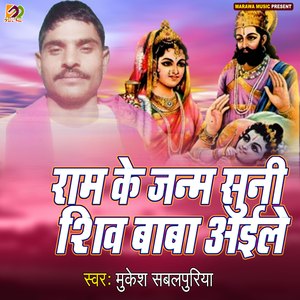 Ram Ji Ke Jam Suni Shiv baba Aaile