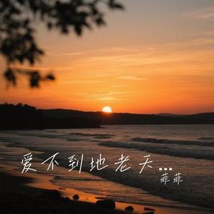 爱不到地老天荒 (Cover 洋澜一)
