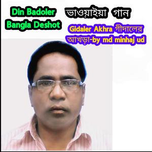 Din Badoler Bangla Deshot