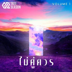 ไม่คู่ควร