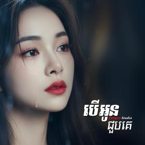 បើអូនជួបគេ - Female