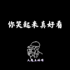 【钢琴】你笑起来真好看