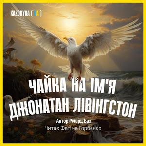 Глава 5 - Двi чайки